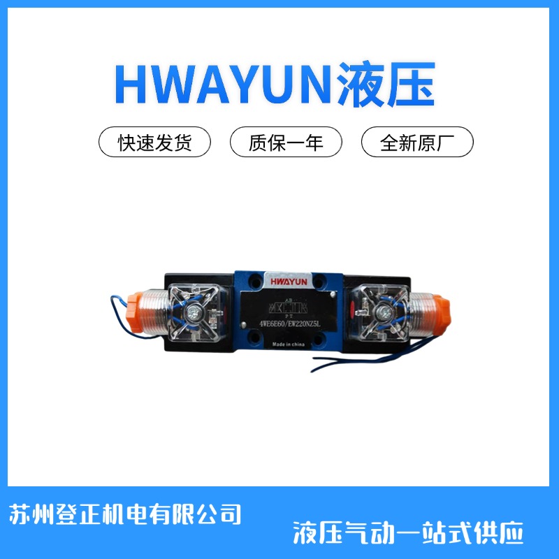 HWAYUN液压阀系列