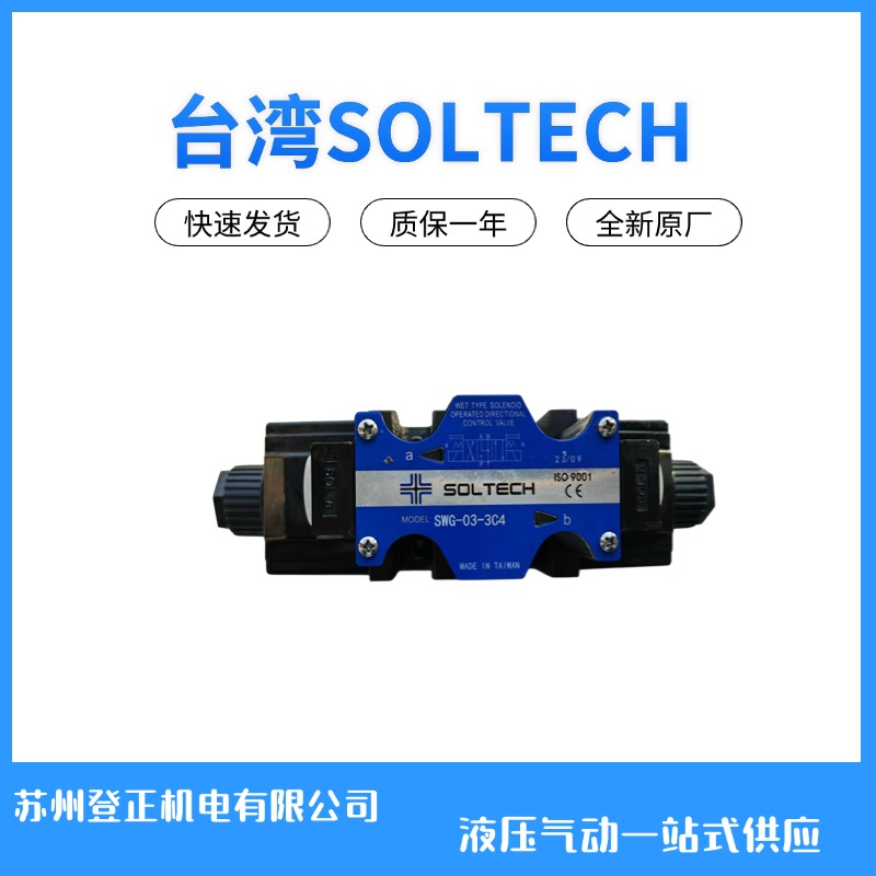 SOLTECH液压电磁阀