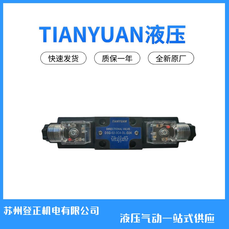 TIANYUAN液压电磁阀