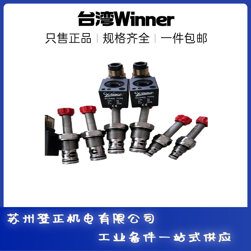 台湾WINNER插装阀CV10W2017N