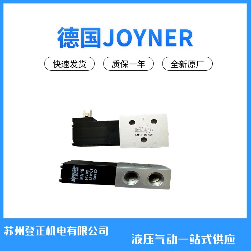 德国JOYNER气动阀MD310 401