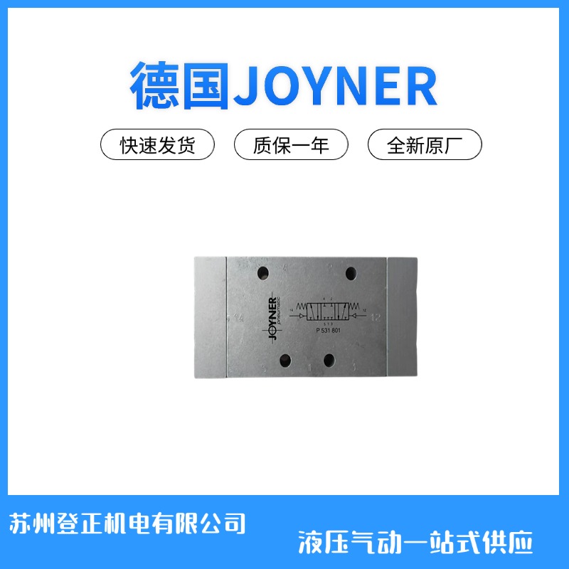 德国JOYNER滑阀 P531 801