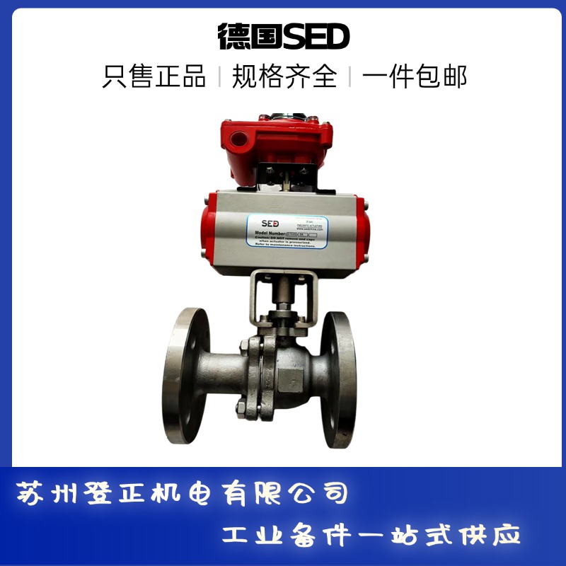 德国SED阀门全系列