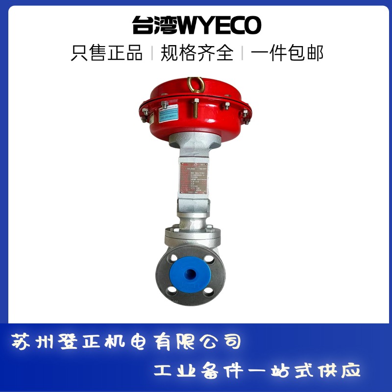 台湾WYECO阀门系列
