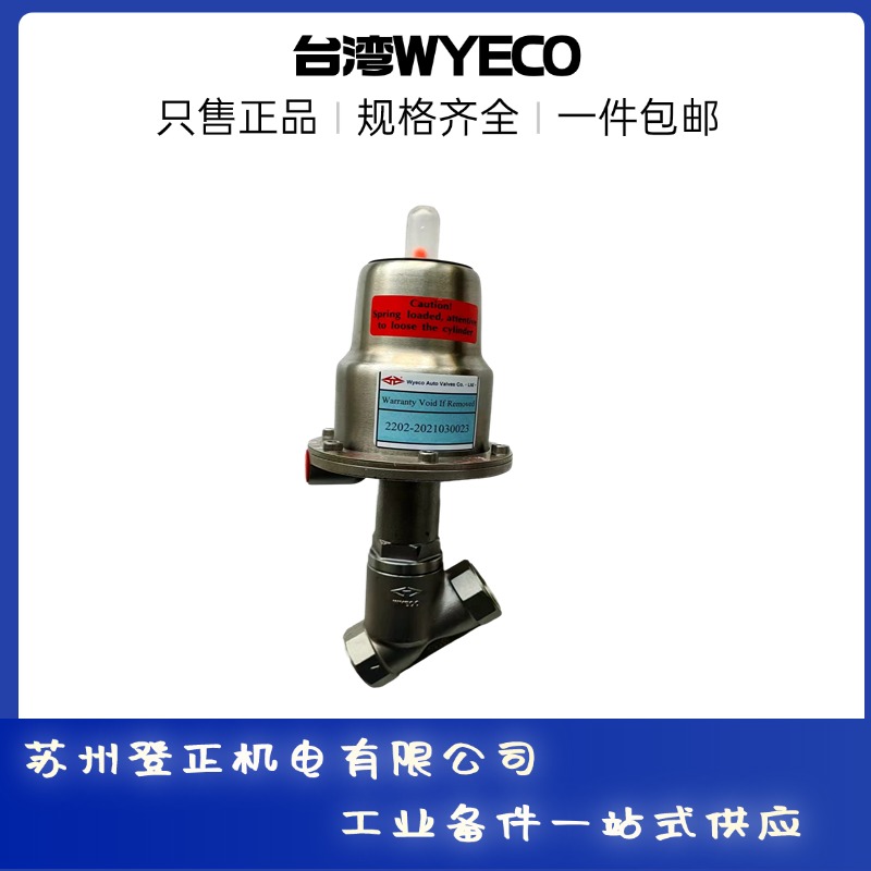 WYECO伟允控制阀