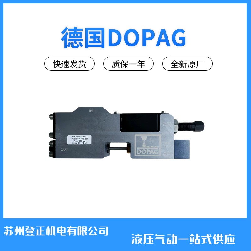 德国DOPAG定量阀418.10.00
